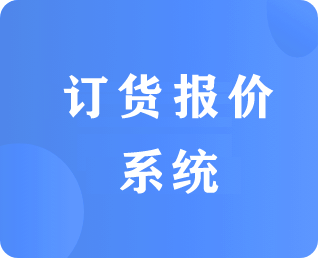 批发订货报价系统